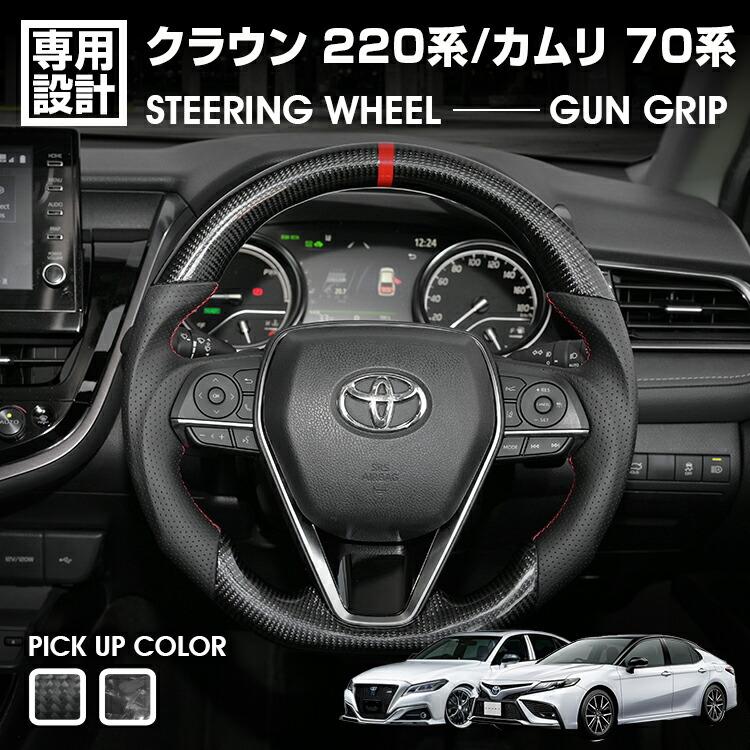 クラウン 220系 2018(H30).8〜2022(R4).7 カムリ 70系 2017(H29).7