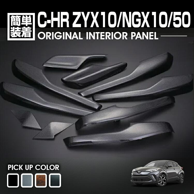 歳末セール C-HR 10系 50系 2016(H28).12 - AT車用 インテリアパネル 