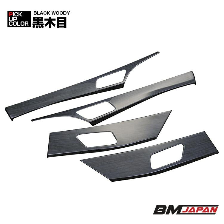 C-HR 10系 50系 2016(H28).12 - インテリアパネル 4ピース インナー  