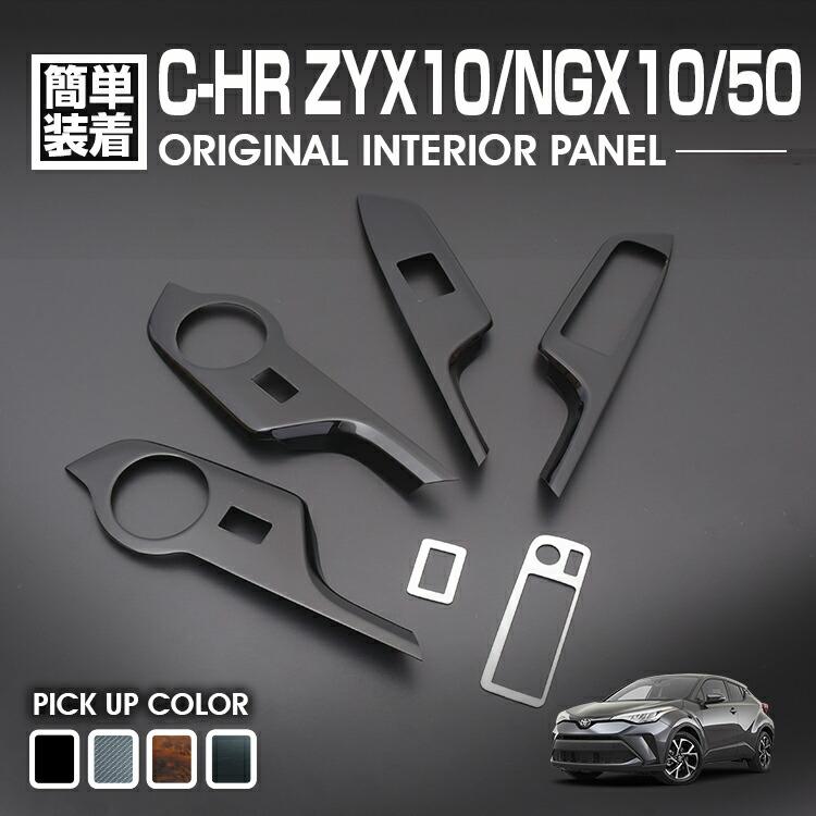 C-HR 10系 50系 2016(H28).12 - インテリアパネル 6ピース 内装 パワー 