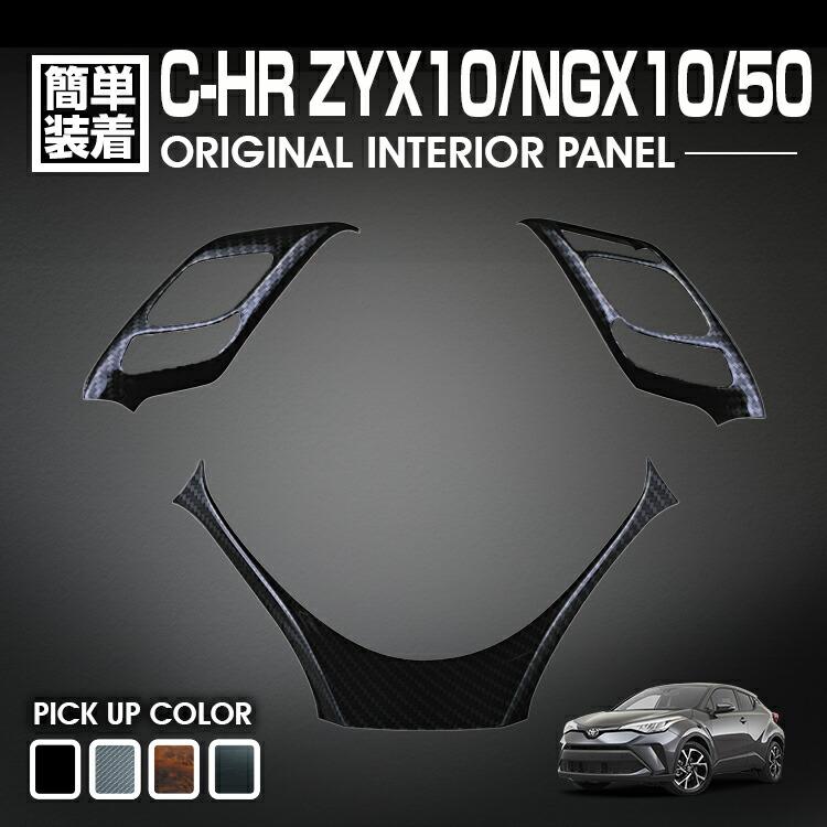 C-HR 10系 50系 2016(H28).12 - インテリアパネル 3ピース 内装 