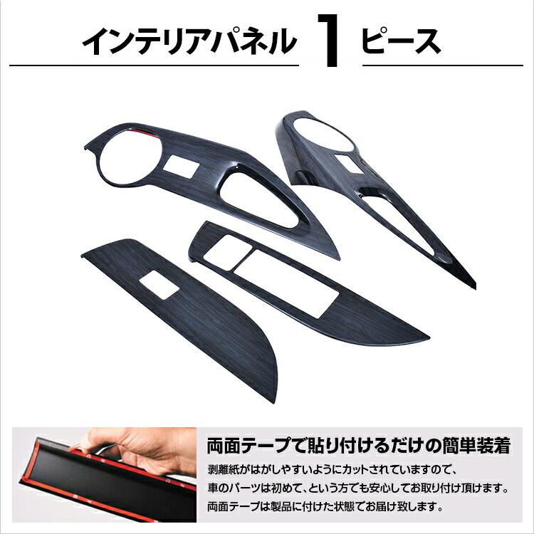 カローラクロス 2021(R3).9 - インテリアパネル 4ピース ウインドウ 