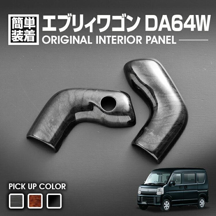 エブリィ ワゴン DA64W インテリアパネル シフトノブ カバー 2ピース