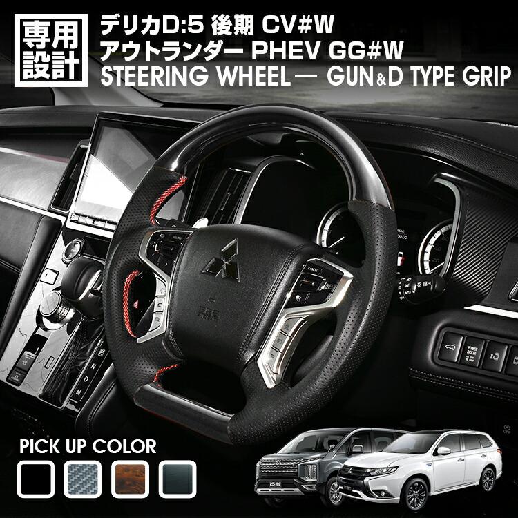 デリカ D:5 CV#W 後期 2019(H31).2〜 アウトランダーPHEV GG#W