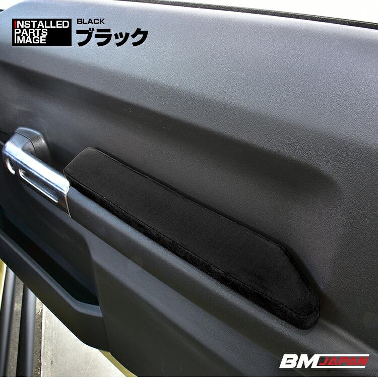 ジムニー JB64 シエラ JB74 2018(H30).7〜 ドアアームレスト ドア