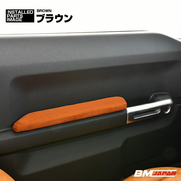 ジムニー JB64 シエラ JB74 2018(H30).7〜 ドアアームレスト ドア