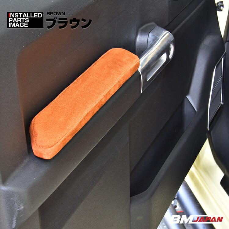 ジムニー シエラ JB64/74 2018(H30).7〜 ドアアームレスト ドアアーム