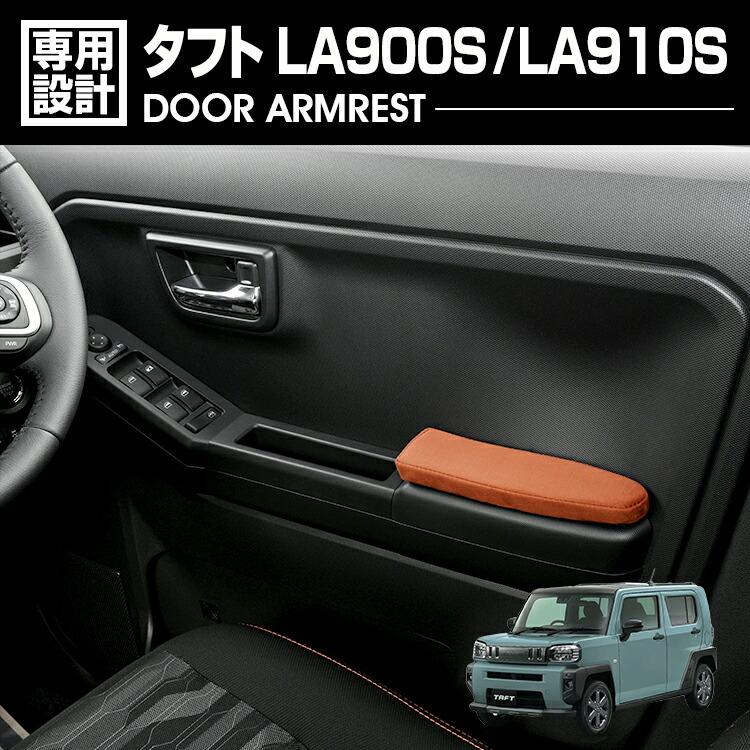 タフト LA900S/910S ドアアームレスト ドアアームパット 肘置き 運転席