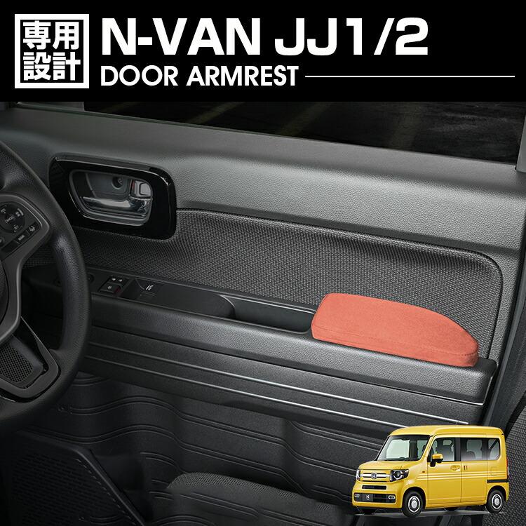 N-VAN JJ1/2 ドアアームレスト ドアアームパット 肘置き 運転席側 助手
