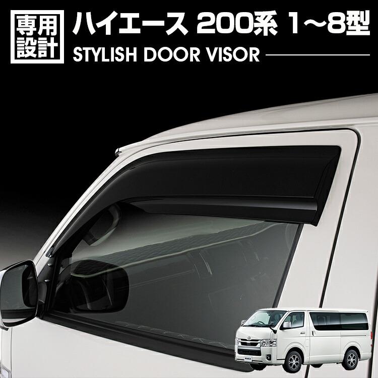 ハイエース 200系 1型-8型 2004(H16).8 - ドアバイザー 雨よけ ハイエース 200系 1型-8型 2004(H16).8 - ドアバイザー 雨よけ