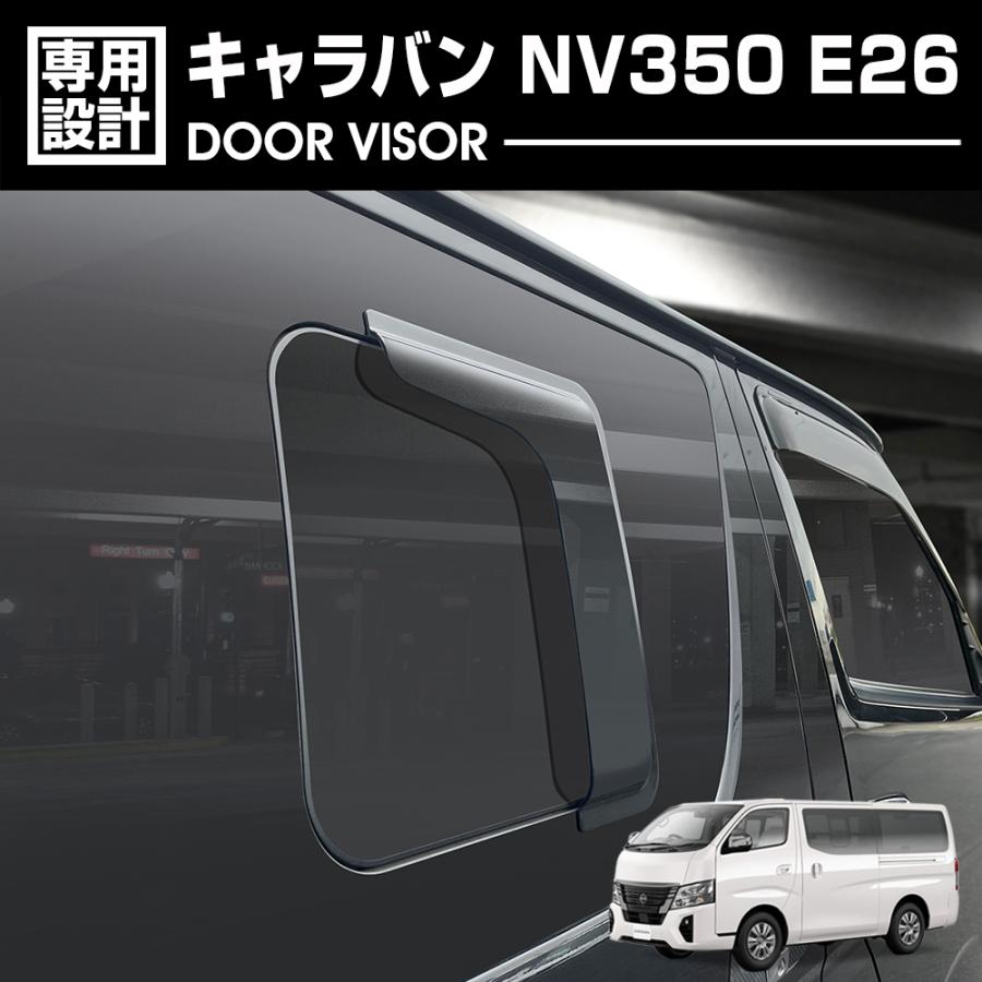 キャラバン NV350 E26 標準/ワイド 2012(H24).6 - サイドバイザー 