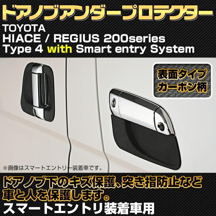 ハイエース レジアスエース 200系 4型/5型/6型〜 2013(H25).11〜 ドアノブアンダーカバー 保護 キズ 防止 ドアノブ プロテクター カーボン柄 :dup04:BMJAPAN 通販 ドアノブアンダーカバー ハイエース レジアスエース 200系 4型 5型 6型