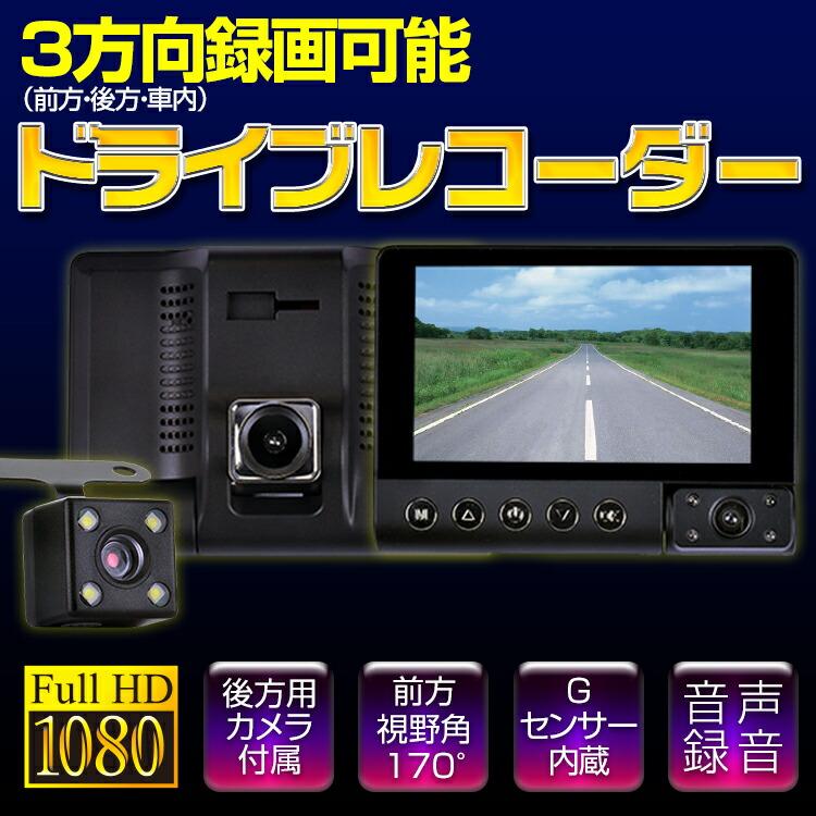 3方向同時録画対応 ドライブレコーダー あおり運転 危険運転 3方向同時録画対応 ドライブレコーダー あおり運転 危険運転