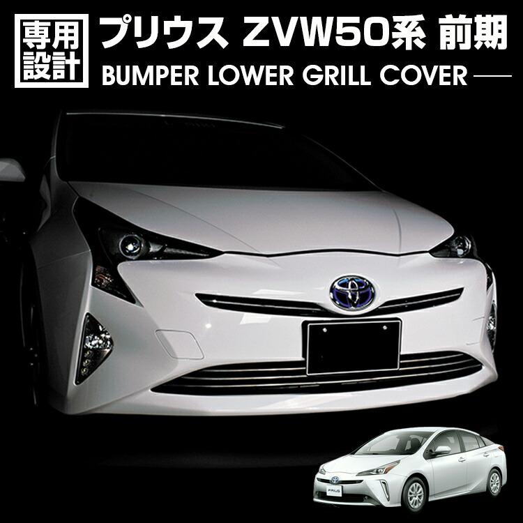 フロントグリルカバー クロムメッキ　レヴィーア　プリウス30前期 プリウス30系前期用メッキフロントグリルカバー REVIER(レヴィーア