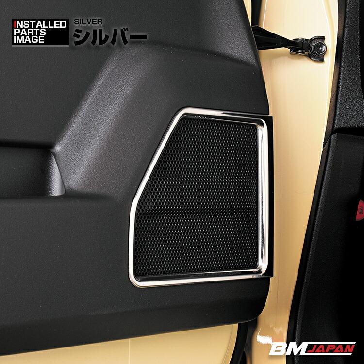ジムニー JB64 シエラ JB74 ノマド JC74 ドアスピーカーフレーム