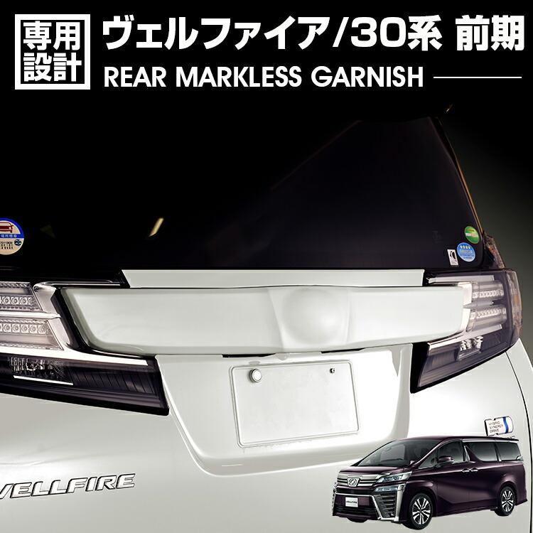 ヴェルファイア 30系 前期 2015(H27).1 - 2017(H29).11 リアマークレス