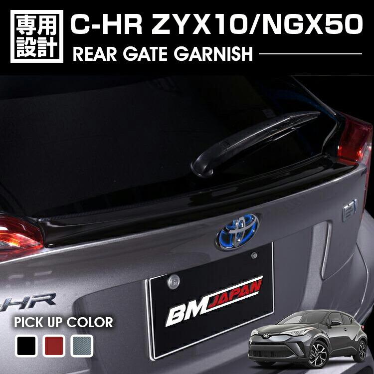 C-HR ZYX10/NGX50 リアゲートガーニッシュ ブラック レッド C-HR ZYX10/NGX50 リアゲートガーニッシュ ブラック レッド カーボン調