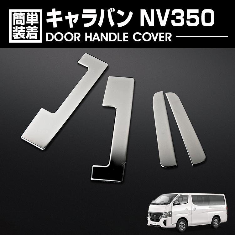 キャラバン NV350 E26 2012(H24).6 - ドアハンドルカバー シルバー 4
