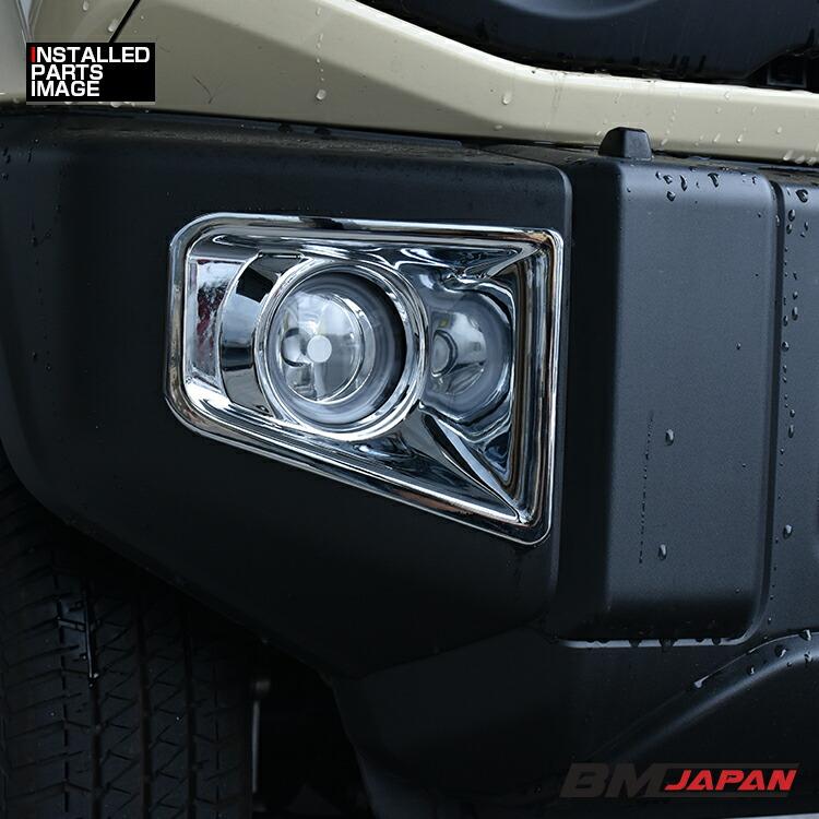 ジムニー JB64 2018(H30).7 - フォグランプカバー メタリック シルバー カスタム カーパーツ ドレスアップ カー用品 エクステリア アクセサリー 車用品 外装 車