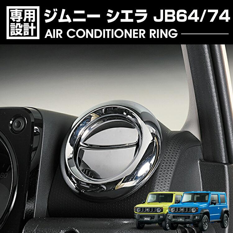 ジムニー JB64 シエラ JB74 エアコンリング クロームメッキ マット