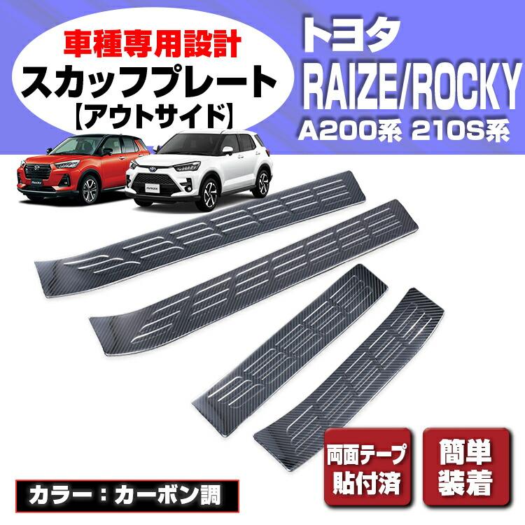 ライズ ロッキー 200系 2019(R1).11 - スカッフプレート キッキング