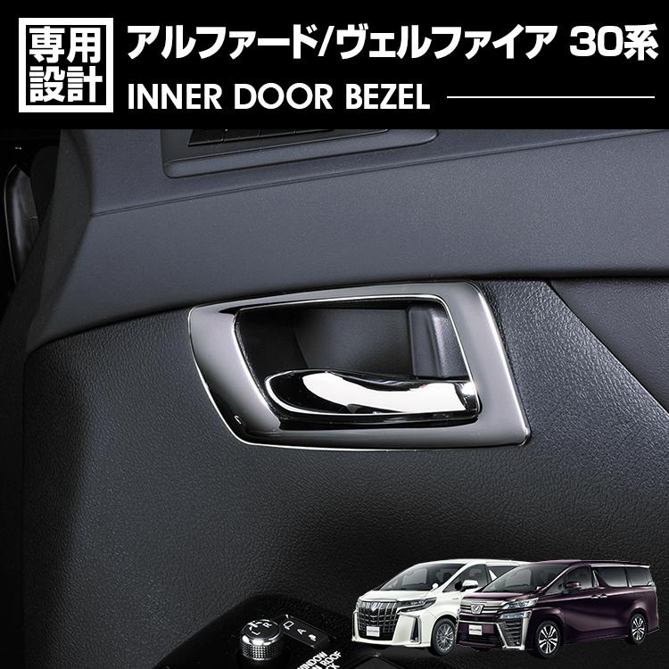 アルファード ヴェルファイア 30系 2015(H27).1〜2023(R5).6 インナー