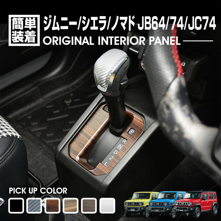 ジムニー JB64/JB74/JC74　本革×木目【Lブラウン×ウォールナット】 ジムニー JB64 シエラ JB74 2018(H30).7 - ノマド JC74 2025(R7).4