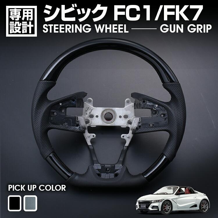 シビック FC1/FK7 2017(H29).7 - 2021(R3).8 ステアリング ガン