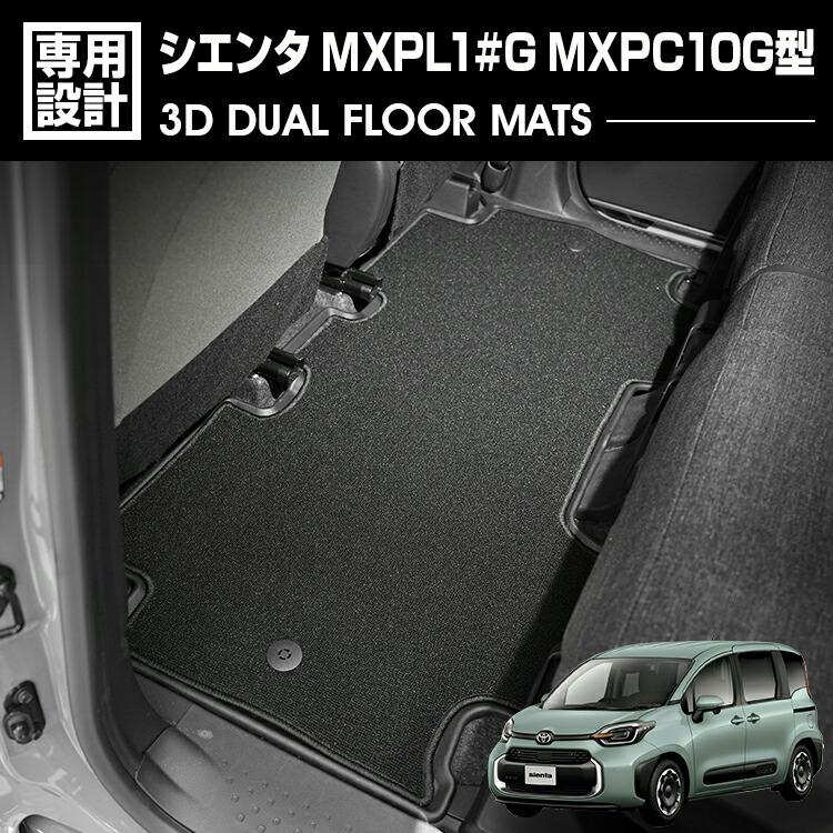 シエンタ 2022(R4).8 - MXPL1#G MXPC10G型 5人乗り用 3D デュアル