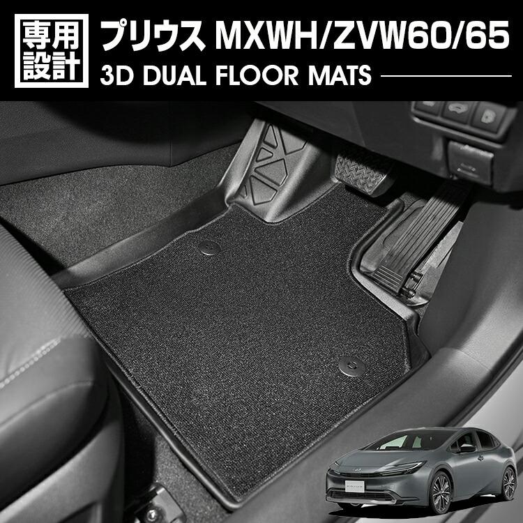 プリウス 60系 MXWH/ZVW60/65 2023(R3).1 - 3D デュアルマット ラバー 