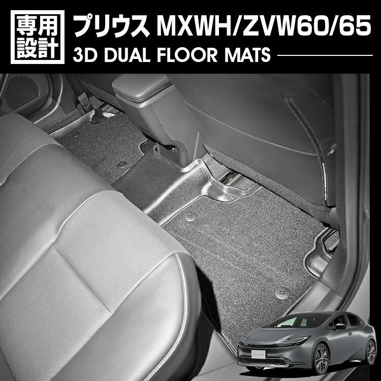プリウス MXWH/ZVW60/65 2023(R3).1 - 3D デュアルマット ラバーマット 