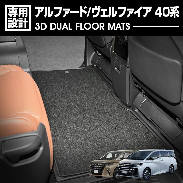 アルファード ヴェルファイア 40系 3D デュアルマット ラバーマット 2 