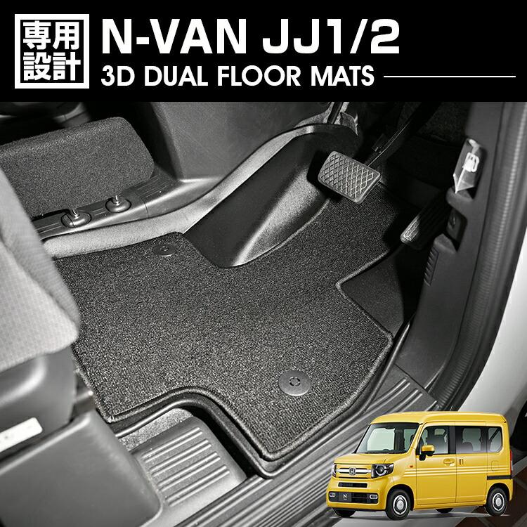 N-VAN JJ1/2 2018(H30).7 - AT車 3D デュアルマット ラバーマット 1列 