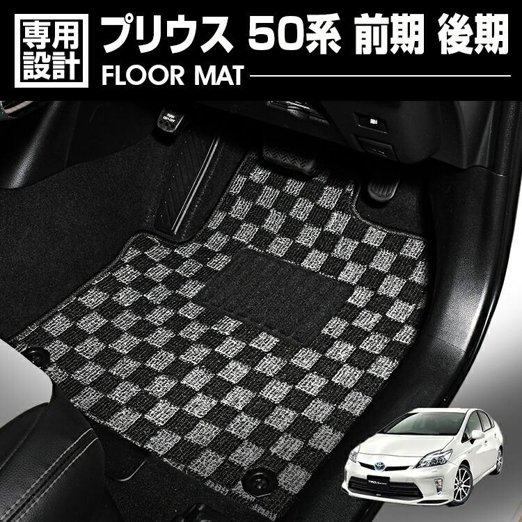 プリウス 50系 前期 後期 2015(H27).12 - フロアマット 車 1〜2