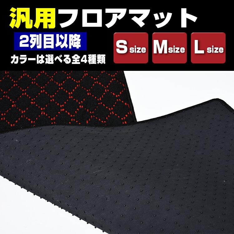 在庫処分セール 早いもの勝ち！ 汎用フロアマット 2列目以降に最適