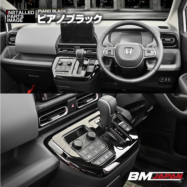 フリード GT1-8 2024(R6).6〜 インテリアパネル シフトゲートパネル