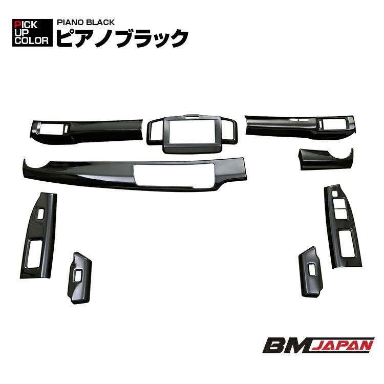 フリード GB3/4 前期 2008(H20).5 - 2011(H23).10 インテリアパネル 9ピース 全3色 センターコンソール エアコンダクト ダッシュボックス PウインドウSW｜bmjapan｜05