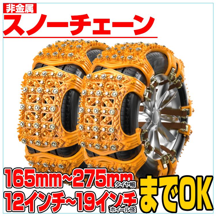 スノーチェーン タイヤチェーン 非金属 12〜19インチ 取付簡単 アイス