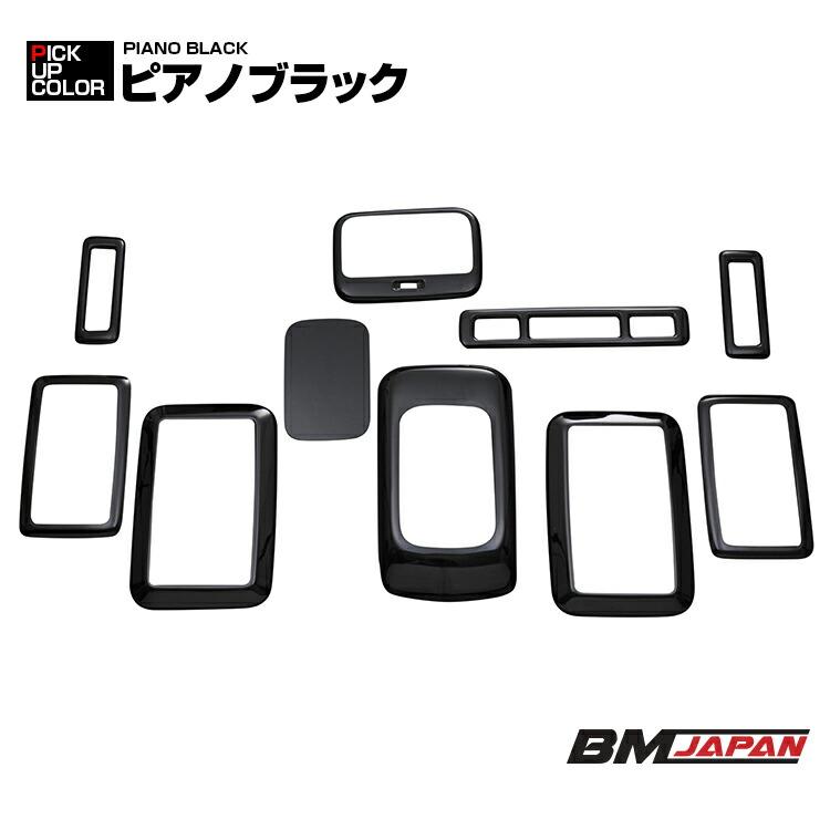 ハイエース 200系 1型〜5型 2004(H16).8 - 2020(R2).5 標準 ワイド インテリアパネル 10ピース カスタム ドレスアップ カーパーツ 車用品 インテリアパーツ 内装｜bmjapan｜11