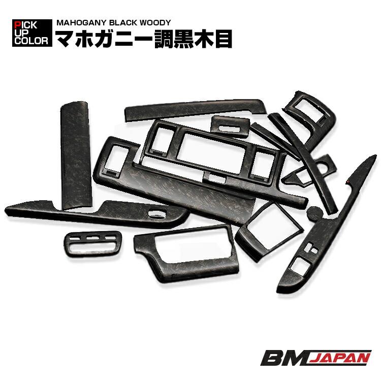 ハイエース 200系 4型 5型 6型 標準 DX インテリアパネル マホガニー ハイエース 200系 4型 5型 6型 DX 標準 インテリアパネル 黒木目 紺