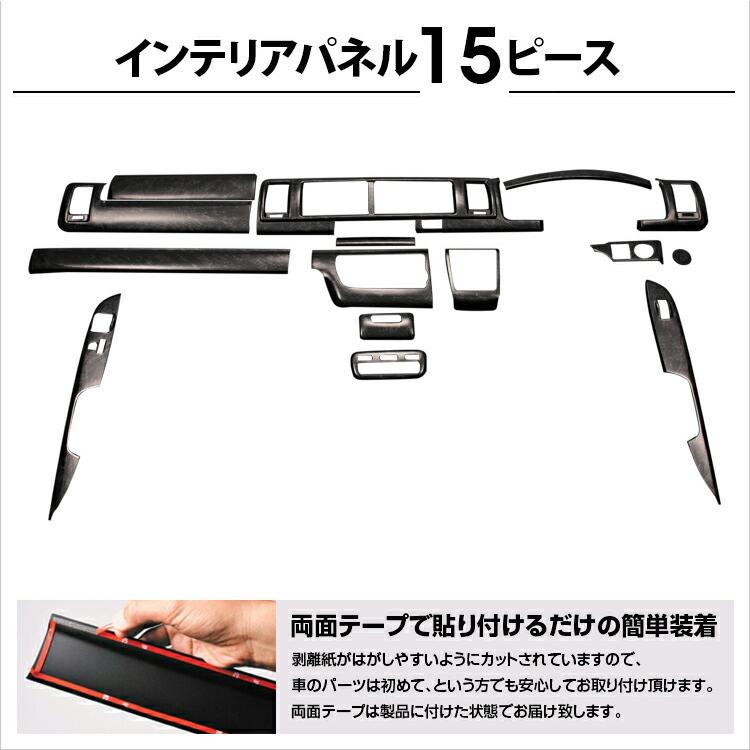 ハイエース 200系 インテリアパネル 15ピース 4型 5型 6型 7型 8型
