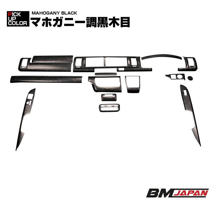 ハイエース 200系 インテリアパネル 15ピース 4型 5型 6型 7型 8型