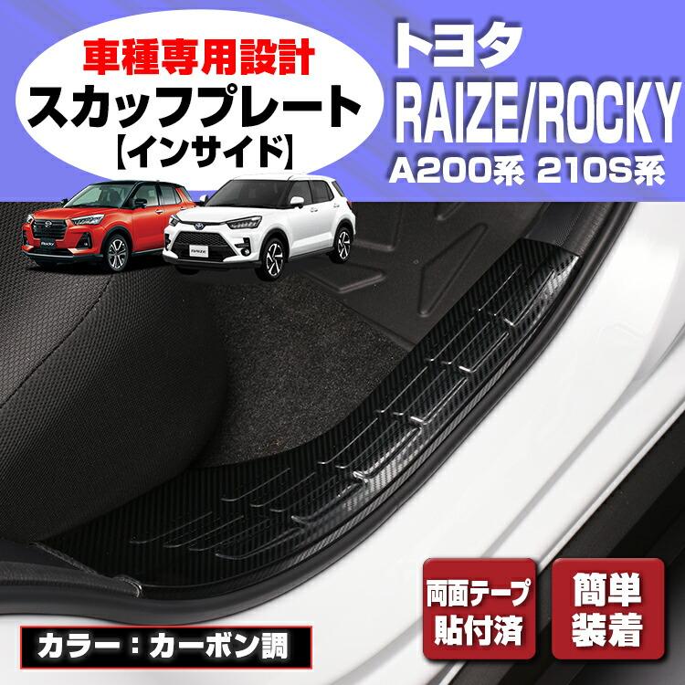 ライズ ロッキー200系 2019(R1).11 - スカッフプレート キッキング