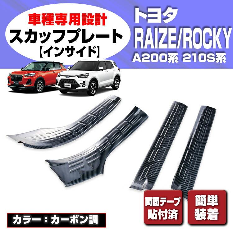ライズ ロッキー A200/210S系 スカッフプレート キッキング プレート ライズ ロッキー200系 2019(R1).11 - スカッフプレート キッキング