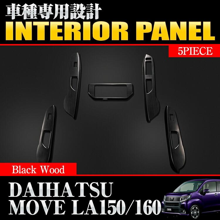 ムーヴ LA150S 160S 2006(H18).10 - 2010(H22).11 インテリアパネル 5 