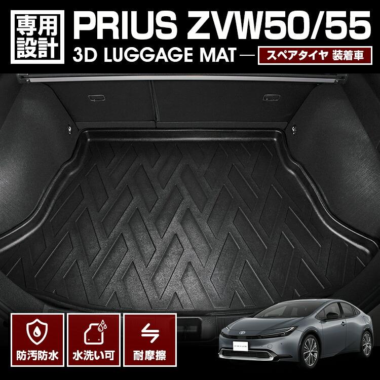 プリウス 50系 フロアマット ZVW50 スペアタイヤ 装着車 3D ラゲッジ 