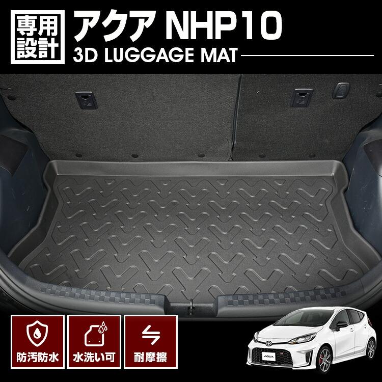 予約 7月初旬頃入荷予定 アクア NHP10 フロアマット 2011(H23).12 - 3D