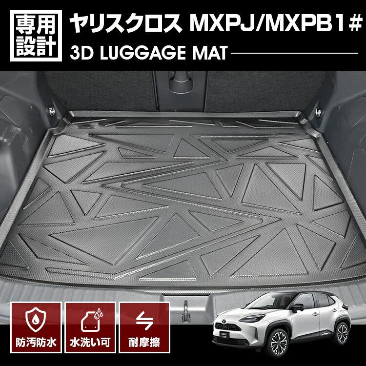 ヤリスクロス MXPJ/MXPB1# 2020(R2).8 - 3D ラゲッジマット ラバー 