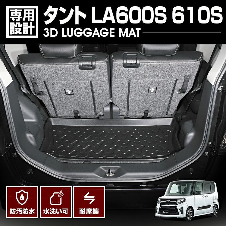 タント LA600S 610S 2013(H25).10 - 2019(R1).7 3D ラゲッジマット