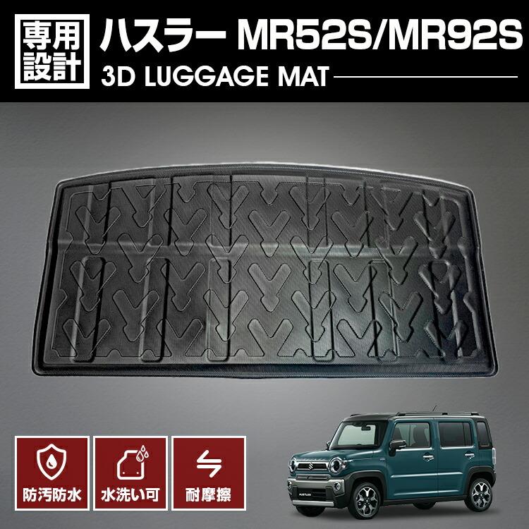 ハスラー MR52S / 92S系 3D フロア マット ランゲージマット ハスラー MR52S MR92S フロアマット 3D ラゲッジマット ブラック 爆買